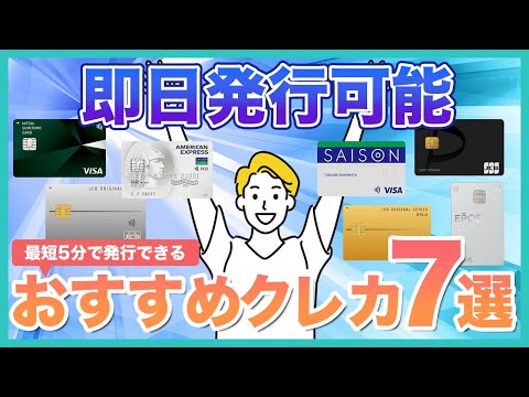 即日発行できるおすすめクレジットカードを7枚！最短5分＆当日受け取りで審査後すぐに使えるカードを紹介