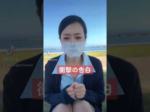 【TikTok】衝撃の告白をしていいですか？/TikTok #shortmovie #62