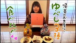 【福島県観光物産館】福島帰省のおみやげにぴったり！ゆべしを3種食べ比べ【2019年-2020年・福島県】