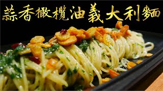 蒜香橄欖油義大利麵｜Capellini Aglio e Olio