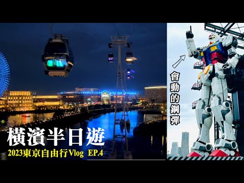 【東京自由行Vlog】EP.4 橫濱半日遊｜鋼彈工廠GUNDAM FACTORY YOKOHAMA｜紅磚倉庫｜空中纜車夜景 Air Cabin｜山下公園｜Tokyo Travel ｜橫濱一日遊