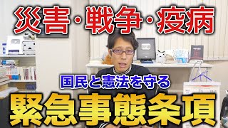 緊急事態条項って何？分かりやすく解説いたします。