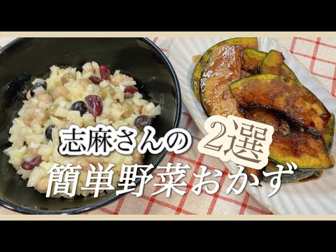 志麻さんのすぐできる副菜2品！ミックスビーンズのドレッシング和え＆かぼちゃソテー お弁当おかず かぼちゃ レシピ ミックスビーンズ レシピ 副菜 簡単 豆料理 かぼちゃ