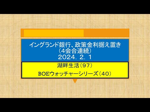 湖畔生活（９7）イングランド銀行政策金利据置き（４会合連続）