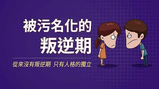 叛逆期的污名化 | 从来没有叛逆期，只有人格的独立 | 叛逆期 | 人格 | 青少年教育