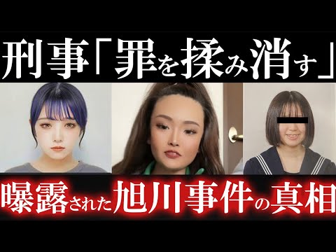 【全貌】内田梨瑚と警察の不倫関係が...旭川女子高生〇害事件の真相...【旭川女子高生〇人事件】