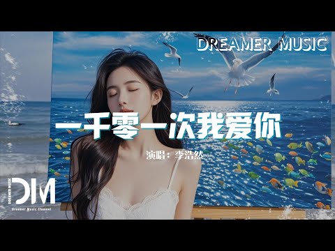 一仟零一次我愛妳 - 李浩然『今天為止想了妳一仟天,愛妳的話也說了一仟遍』【動態歌詞】