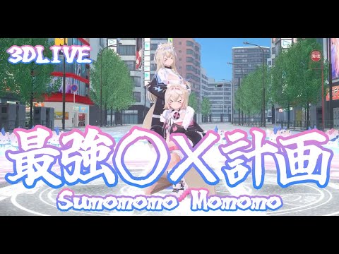 3D LIVE【フワモコ】最強○×計画 / MOSAIC.WAV (The Strongest XX Plan) 歌詞付き 2024/08/11