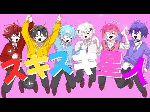 【MV】スキスキ星人／めておら 【すとぷり】【歌ってみた】【STPR新人歌い手グループ】