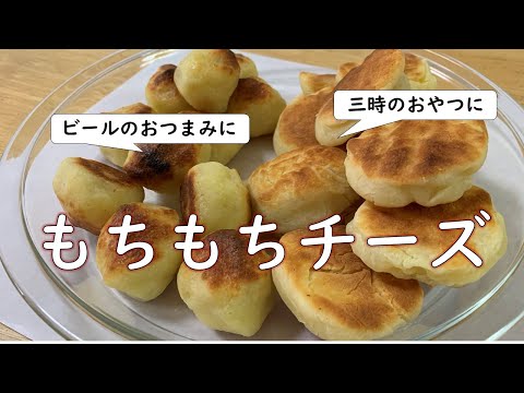 【グルテンフリー】もちもちチーズ🧀