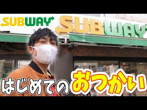 【記憶注文】サンドイッチが食べたくなったので、サブウェイ行かせてみた！