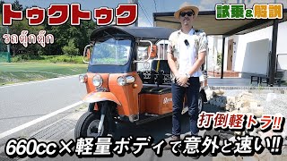 コイツ速いぞ!!オープンカーよりオープンなトゥクトゥクは速いし楽しいけど、危ない！【試乗＆解説】