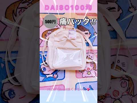 【ちろぴの💙💖ぴのちゃん】推し活❤️‍🔥【DAISO100均痛バ】で作ってみた♪ﾅﾁｭﾗﾙﾏﾏHome☺︎妹小2くぅ ＃shorts