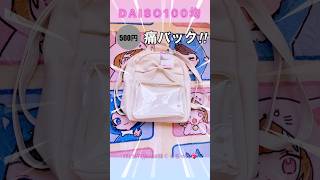 【ちろぴの💙💖ぴのちゃん】推し活❤️‍🔥【DAISO100均痛バ】で作ってみた♪ﾅﾁｭﾗﾙﾏﾏHome☺︎妹小2くぅ ＃shorts