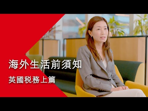 海外生活前須知 — 英國稅務上篇 | 滙豐保險