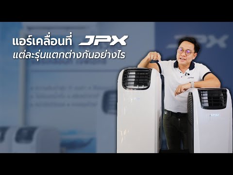 แอร์เคลื่อนที่ JPX แต่ละรุ่นเหมาะกับห้องขนาดเท่าไหร่บ้าง