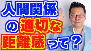 人間関係の距離感の保ち方【精神科医・樺沢紫苑】