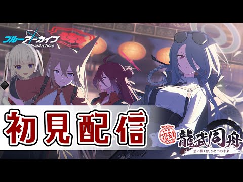 【ブルーアーカイブ】龍武同舟読む