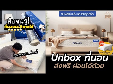 Unbox SleepHappyที่นอน ซีลสูญญากาศมาแบบนี้เลย !