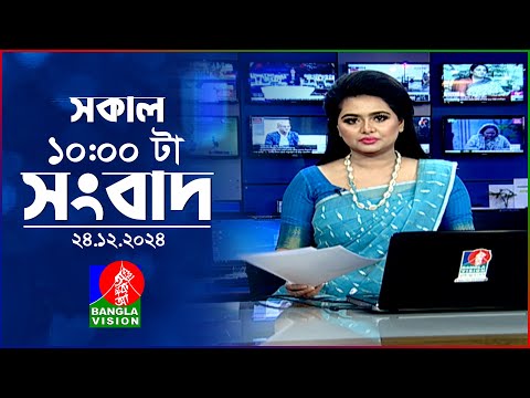 সকাল ১০টার বাংলাভিশন সংবাদ | ২৪ ডিসেম্বর ২০২৪ | Banglavision 10 AM News Bulletin | 24 Dec 2024