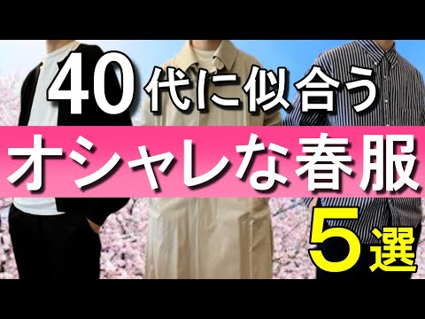 vol.64  40代メンズに似合うオシャレな春服5選！