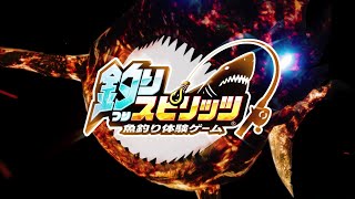 【最新作】ゲームセンター版「釣りスピリッツ ワンダー」スペシャルムービー