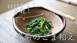 材料少なくシンプルに、春菊のごま和えのレシピ・作り方