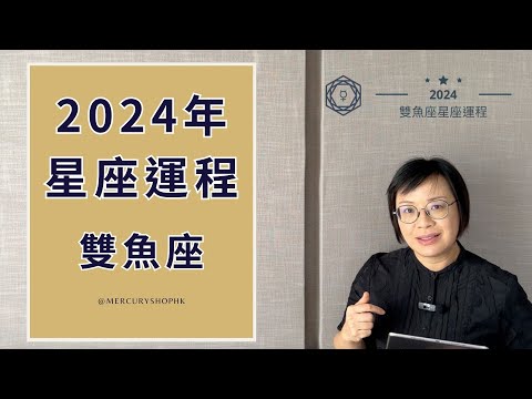 【星座運程】占星學雙魚座 2024 年星座運勢 - 有關占星卜卦及運程預測