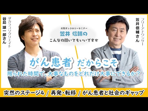 【 #希少がん 】サバイバートーク＜谷島 雄一郎 さん＞大阪オンコロジーセミナー「笠井信輔のこんなの聞いてもいいですか on the WEB」2024 #46