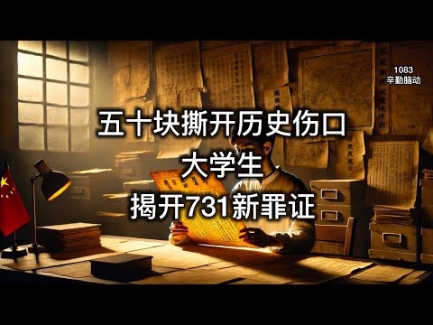 50块钱撕开历史伤口：大学生揭开731新罪证