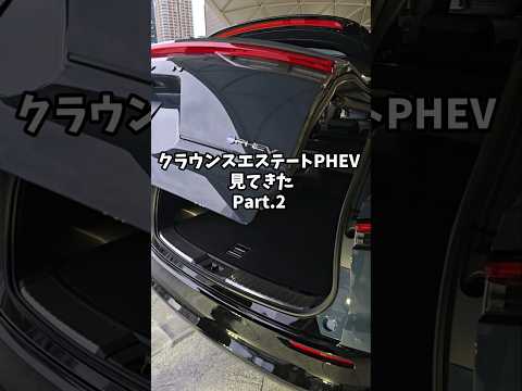 クラウンエステートPHEV 見てきたPart.2#crown #crownestate #crownsignia #トヨタ#Toyota #automobile #クラウン#クラウンエステート