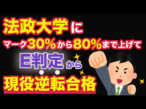 法政大学にマーク30%から80%まで上げてE判定から現役逆転合格！【創進塾合格者インタビュー】