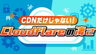 CDNで有名なCloudflareのDDoS攻撃対策、エッジコンピューティングなど解説 #AKIBASaaS