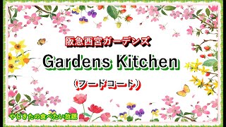 【西宮】西宮ガーデンズ　Gardens Kitchen (フードコート)