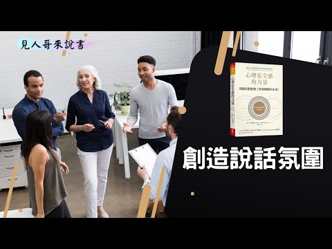 沒有心理安全感的組織會發生什麼事？｜《心理安全感的力量》｜見人哥來說書