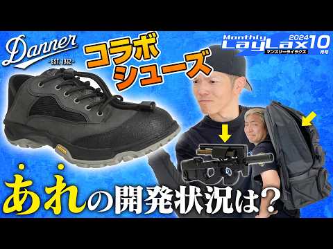 【初披露】Dannerコラボのサバゲー専用シューズ！P90や超大型ガンケースの進捗情報も!?【マンスリーライラクス10月号】