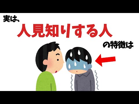 人見知りする人の特徴【雑学】