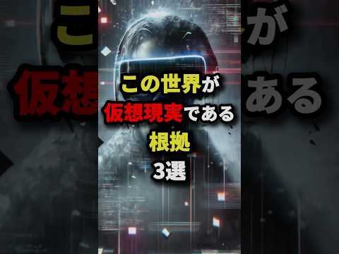 この世界が仮想現実である根拠3選　#都市伝説