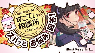 🔴実家暮らしがヤバいって言われたけどなんで…【お悩み全力回答】💭#105 #すこてい相談所【 VTuber講師 / 禰好亭めてお 】