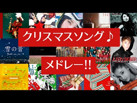 【メリークリスマス】冬の時期には欠かせない‼クリスマスソングメドレー♪（てかクリスマス？なにそれ？美味しいの？ ）