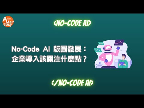 No Code AI 版圖發展：企業導入該關注什麼點？