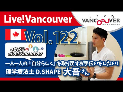 ライブ配信 Vol.122 Live!Vancouver ▶︎【理学療法士】D.SHAPE・大吾さん