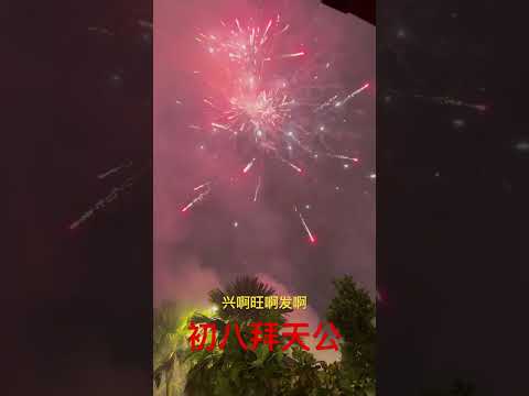 初八拜天公！🎆🎆🎆🎇🎇🎇