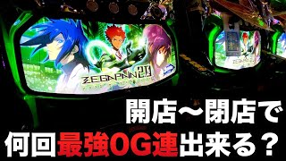 【開店～閉店】新台ゼーガペイン2でセブンインパクト0G連何回出来る？パチスロ実践#836