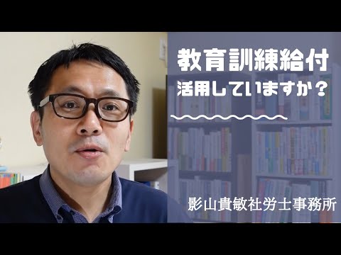 教育訓練給付、活用していますか？