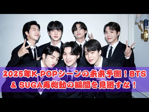 2025年K-POPシーンの展望！BTS & SUGA、除隊後の再始動に注目！