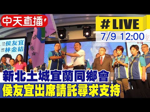 【中天直播#LIVE】出席新北土城宜蘭同鄉會 侯友宜現場最新 20230709 @中天新聞CtiNews