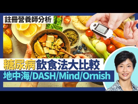 糖尿病飲食｜降血壓、補腦飲食同時控制血糖？糖尿病VS地中海飲食法／DASH飲食法／Mind麥得飲食法／素食Ornish歐尼許飲食法！飲食多元化有助穩定血糖｜王建芳醫生 註冊營養師李天慧｜人類健康研究所