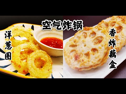 【空气炸锅食谱之洋葱圈和藕盒（藕夹）】看看空气炸锅炸出来的洋葱圈和藕盒什么样子？Air Fryer Onion Ring & Air Fryer Lotus Root Pie Recipe