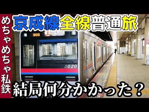 【完結編】何時間かかった?京成線全線普通だけで乗り通す地獄旅！